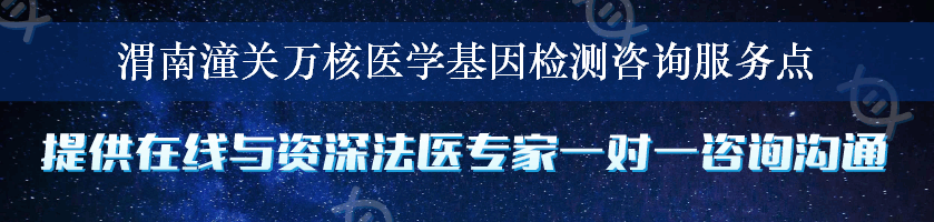 渭南潼关万核医学基因检测咨询服务点